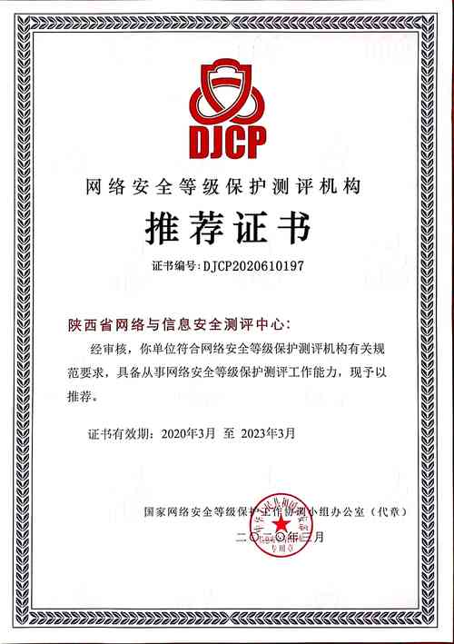 中心荣获网络安全等级保护测评机构推荐证书，引领网络与信息安全软件开发新高度